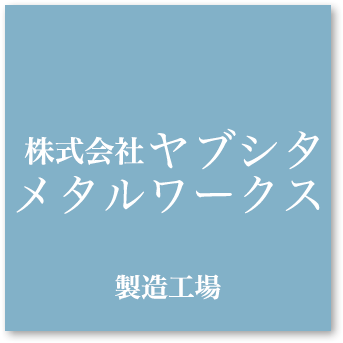 株式会社ヤブシタメタルワークス