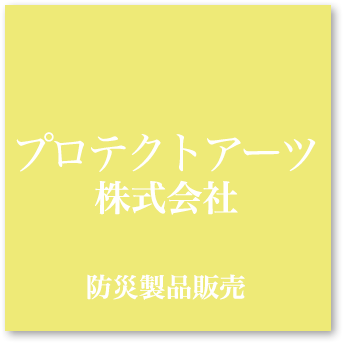 プロテクトアーツ株式会社