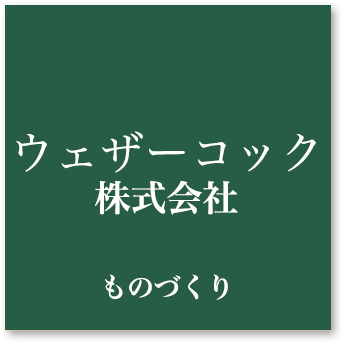 株式会社ウェザーコック